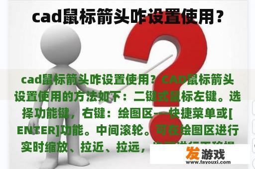 cad鼠标箭头咋设置使用？
