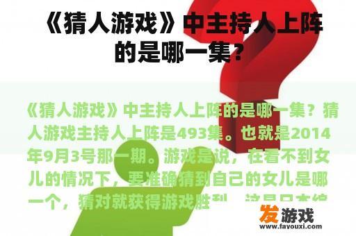 《猜人游戏》中主持人上阵的是哪一集？