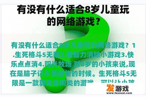 适合8岁儿童的网络游戏推荐 适合8岁儿童的网络游戏推荐