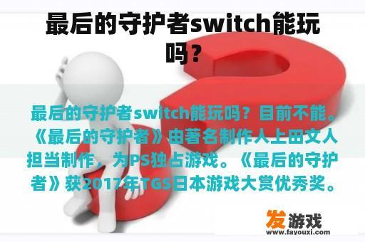 最后的守护者switch能玩吗？