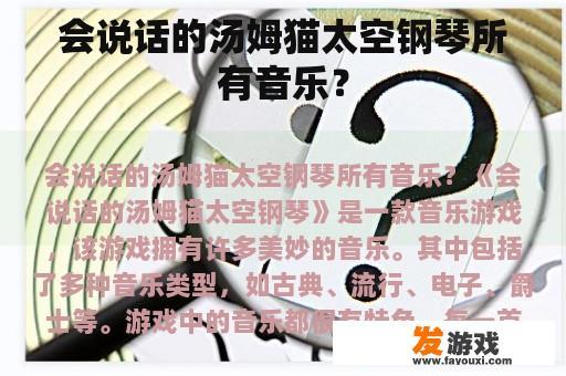 会说话的汤姆猫太空钢琴所有音乐？