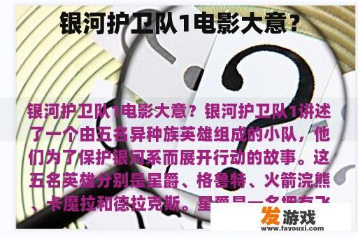 银河护卫队1电影大意？