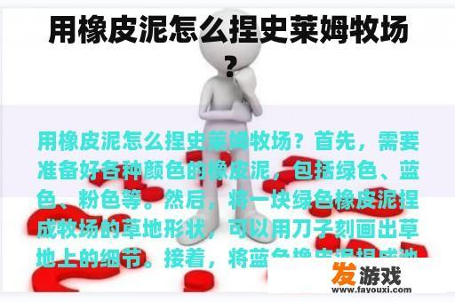 用橡皮泥怎么捏史莱姆牧场？