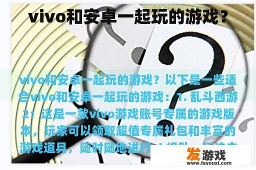 vivo和安卓一起玩的游戏？