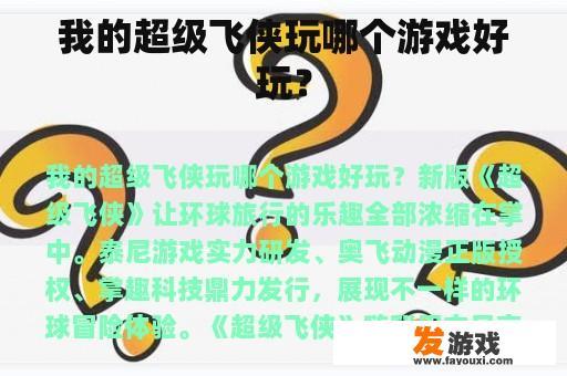 我的超级飞侠玩哪个游戏好玩？
