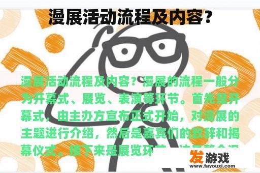 漫展活动流程及内容？