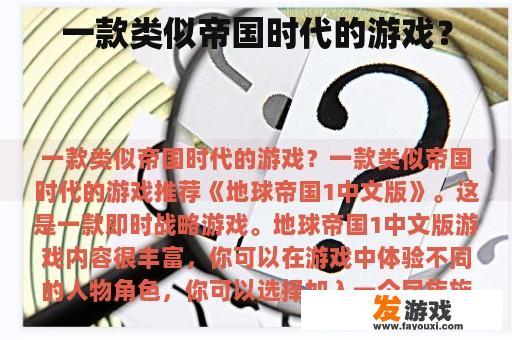 一款类似帝国时代的游戏？