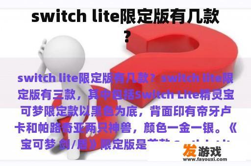 switch lite限定版有几款？