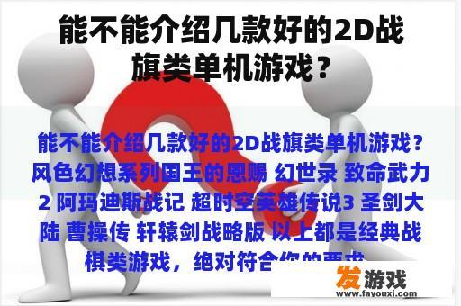 能不能介绍几款好的2D战旗类单机游戏？