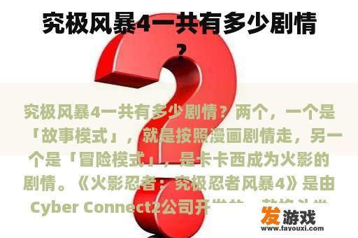 究极风暴4一共有多少剧情？