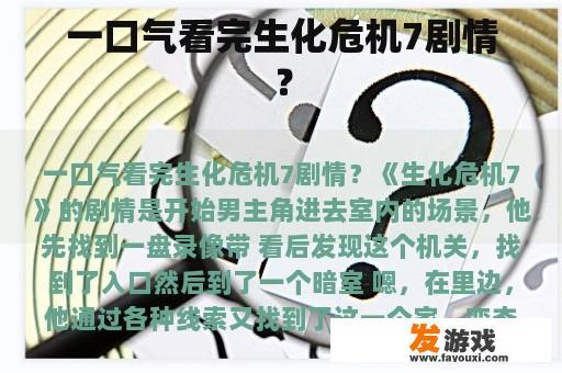 一口气看完生化危机7剧情？