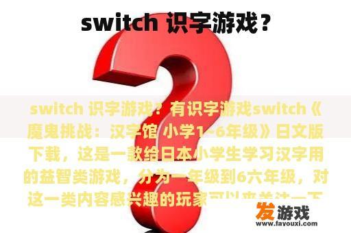Switch识字游戏