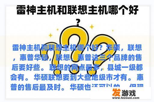 雷神主机和联想主机哪个好？