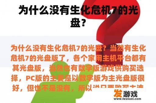 为什么没有生化危机7的光盘？