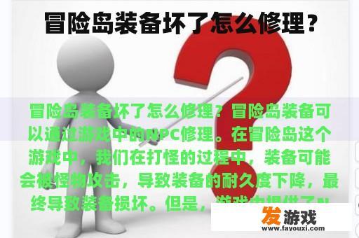 冒险岛装备坏了怎么修理？