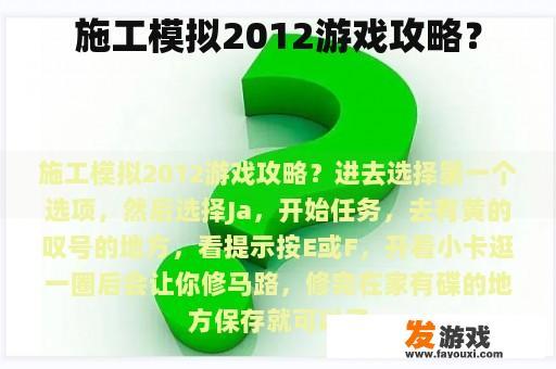 施工模拟2012游戏攻略？