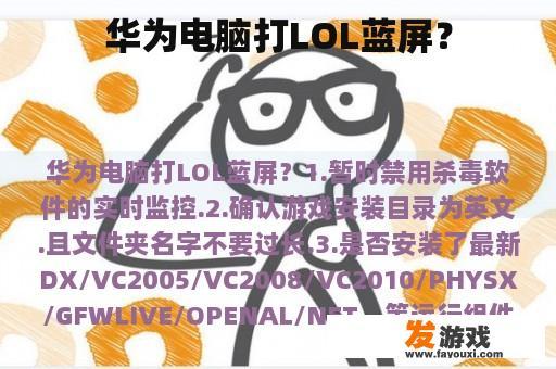 华为电脑打LOL蓝屏？