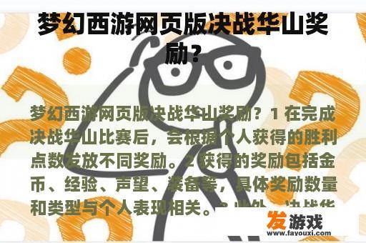 梦幻西游网页版决战华山奖励？