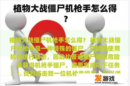 植物大战僵尸机枪手怎么得？