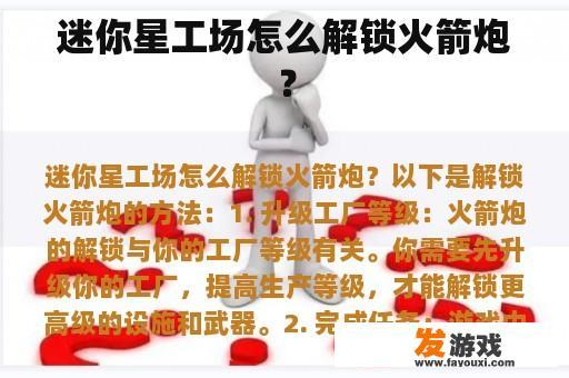 迷你星工场怎么解锁火箭炮？