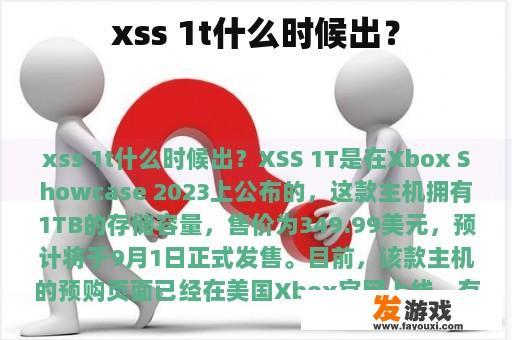 xss 1t什么时候出？