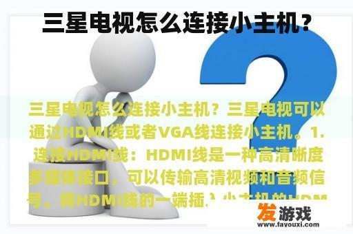 三星电视怎么连接小主机？