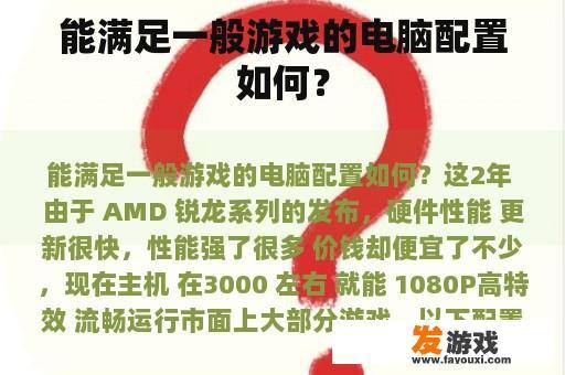 能满足一般游戏的电脑配置如何？