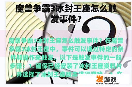 魔兽争霸3冰封王座怎么触发事件？