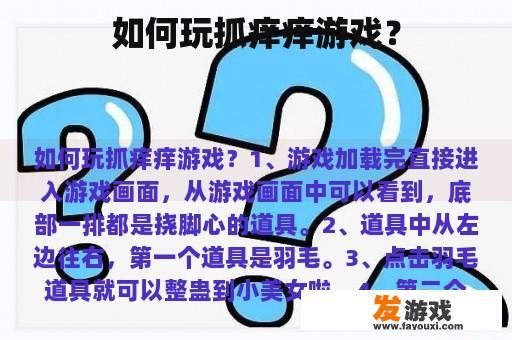探索抓痒游戏的乐趣