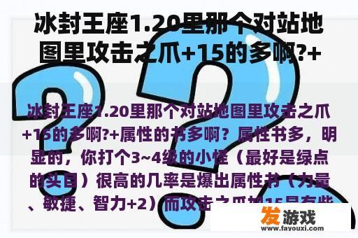 冰封王座1.20里那个对站地图里攻击之爪+15的多啊?+属性的书多啊？