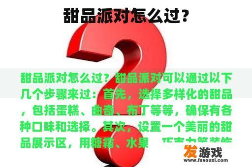 甜品派对怎么过？