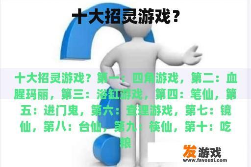 十大招灵游戏？