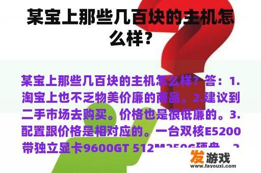 某宝上那些几百块的主机怎么样？