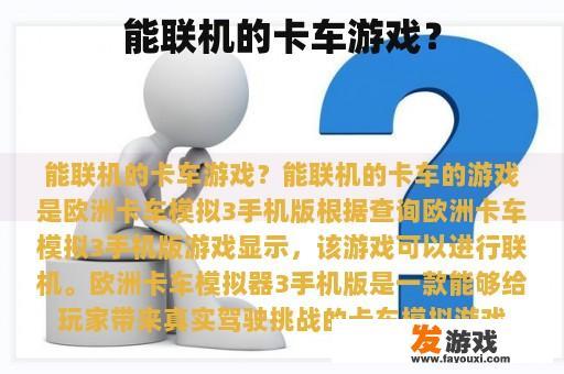 欧洲卡车模拟3手机版游戏画面