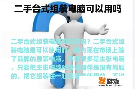 二手台式组装电脑可以用吗？