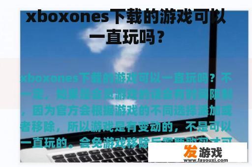xboxones下载的游戏可以一直玩吗？