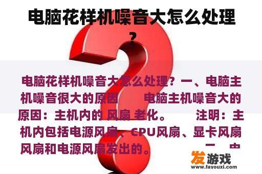 电脑花样机噪音大怎么处理？