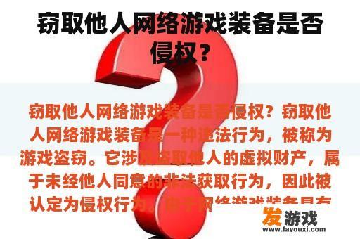窃取他人网络游戏装备是否侵权？