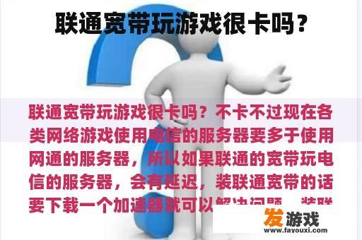联通宽带玩游戏很卡吗？