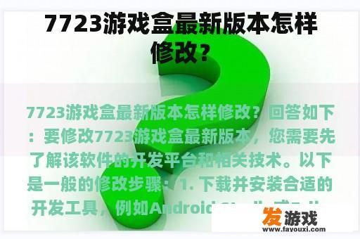 7723游戏盒最新版本怎样修改？