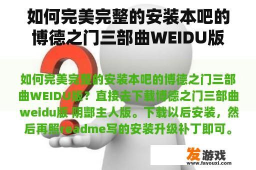 如何完美完整的安装本吧的博德之门三部曲WEIDU版？