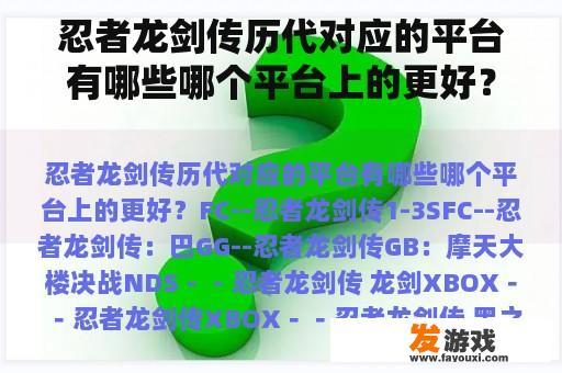 忍者龙剑传历代对应的平台有哪些哪个平台上的更好？