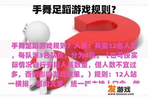 手舞足蹈游戏规则？