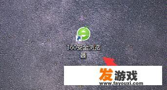 360浏览器崩溃怎么解决？