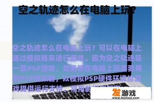 空之轨迹怎么在电脑上玩？