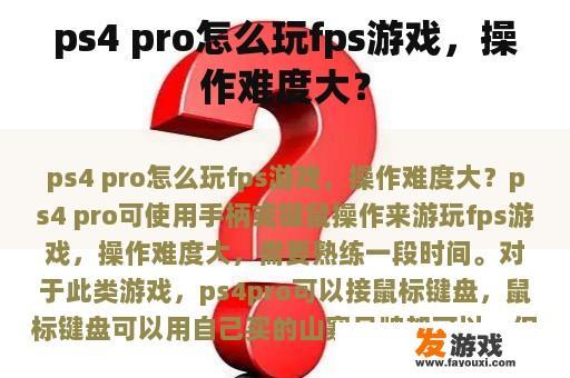 ps4 pro怎么玩fps游戏，操作难度大？