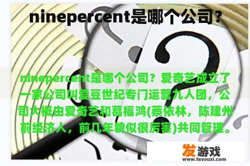 ninepercent是哪个公司？