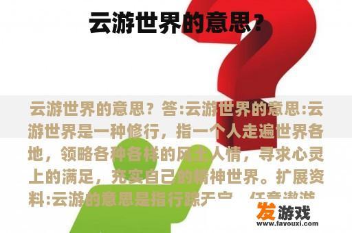 云游世界的意思？