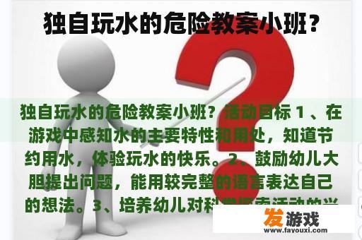 独自玩水的危险教案小班？