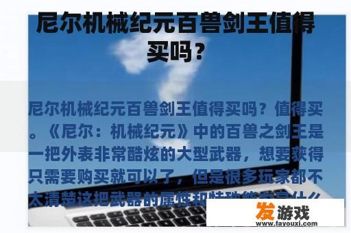 尼尔机械纪元百兽剑王值得买吗？